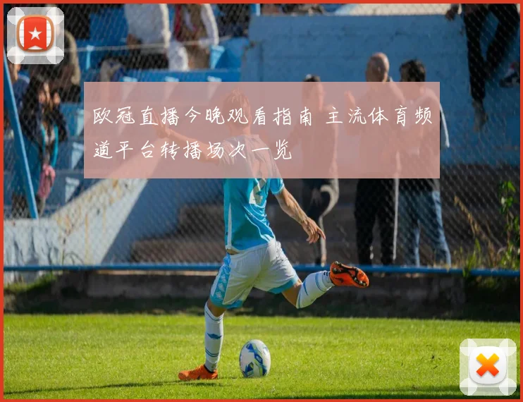 欧冠直播今晚观看指南 主流体育频道平台转播场次一览