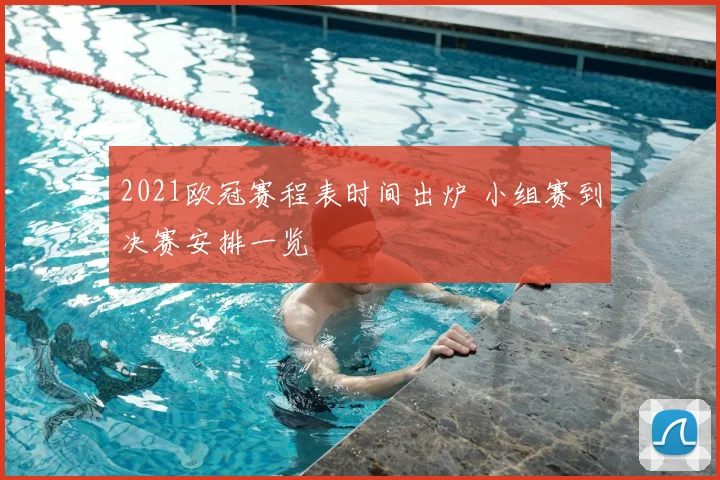 2021欧冠赛程表时间出炉 小组赛到决赛安排一览