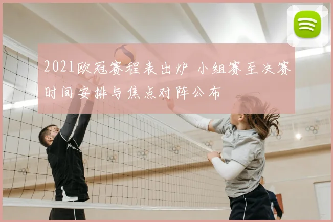 2021欧冠赛程表出炉 小组赛至决赛时间安排与焦点对阵公布