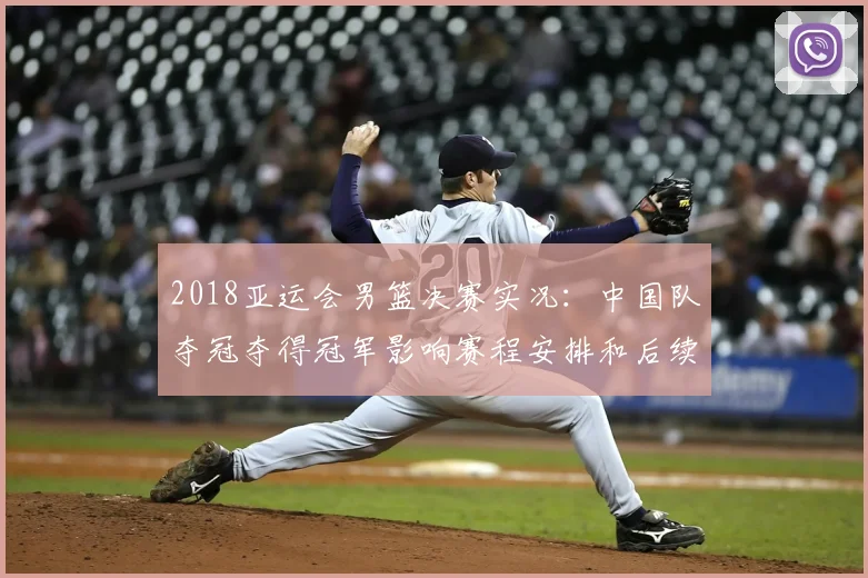 2018亚运会男篮决赛实况：中国队夺冠夺得冠军影响赛程安排和后续备战