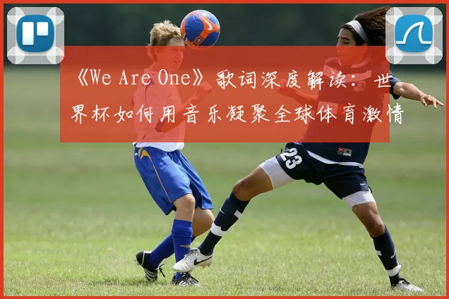 《We Are One》歌词深度解读：世界杯如何用音乐凝聚全球体育激情