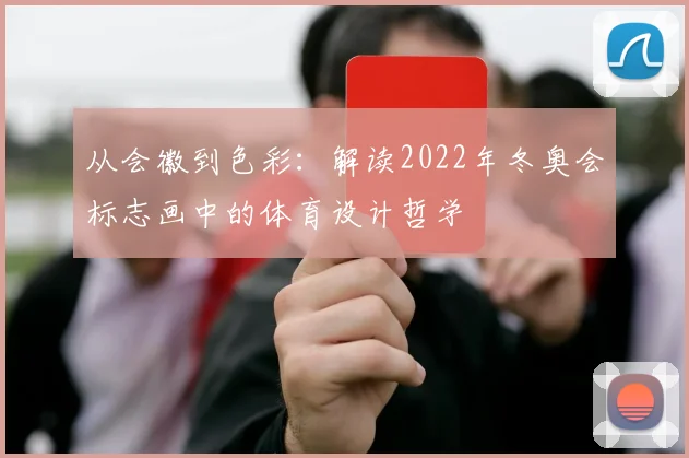 从会徽到色彩：解读2022年冬奥会标志画中的体育设计哲学