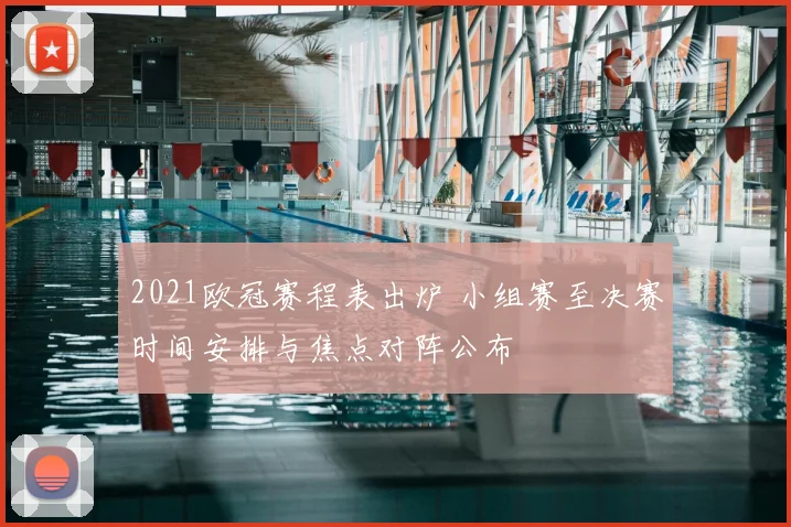 2021欧冠赛程表出炉 小组赛至决赛时间安排与焦点对阵公布