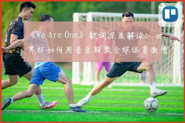 《We Are One》歌词深度解读：世界杯如何用音乐凝聚全球体育激情