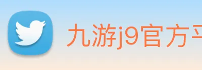 九游j9官方平台 logo